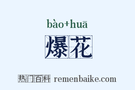爆花是什么意思的图片